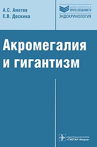  - Акромегалия и гигантизм
