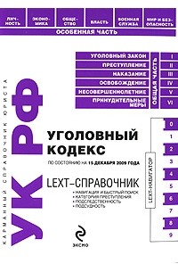  - LEXT-справочник. Уголовный кодекс Российской Федерации