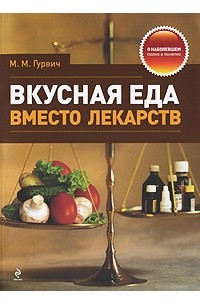 Гурвич М.М. - Вкусная еда вместо лекарств
