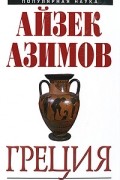 Греция. От Античности до современности