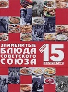  - Знаменитые блюда Советского Союза