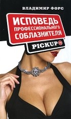 Форс В. - Исповедь профессионального соблазнителя. Pickup. ru