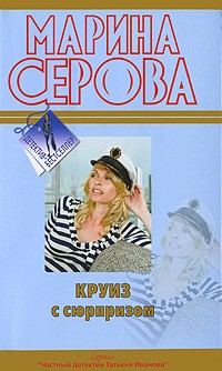 Серова М.С. - Круиз с сюрпризом