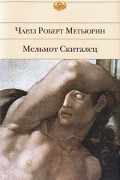 Чарлз Роберт Метьюрин - Мельмот Скиталец