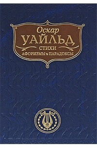 Уайльд О. - Оскар Уайльд. Стихи, афоризмы и парадоксы (сборник)