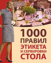 Ирина Зайцева - 1000 правил этикета и сервировки стола