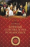 Манько А.В. - Брачные союзы дома Романовых