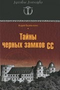 Васильченко А.В. - Тайны черных замков СС