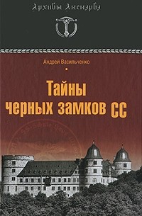 Тайны черных замков СС