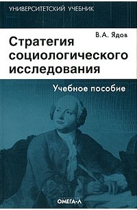 Ядов В.А. - Стратегия социологического исследования. Описание, объяснение, понимание социальной реальности