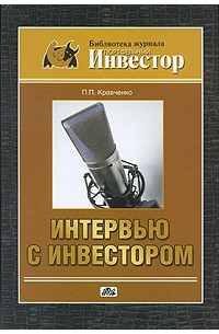 Кравченко П.П. - Интервью с инвестором