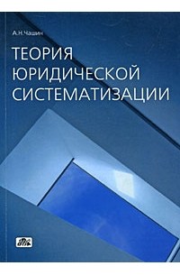Александр Чашин - Теория юридической систематизации