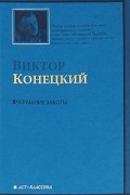 Виктор Конецкий - Вчерашние заботы