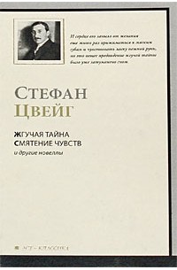 Жгучая тайна. Смятение чувств и другие новеллы