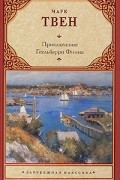 Марк Твен - Приключения Гекльберри Финна
