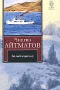 Белый пароход. Прощай, Гульсары
