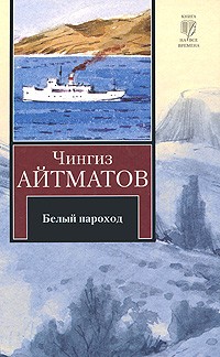 Чингиз Айтматов - Белый пароход. Прощай, Гульсары (сборник)
