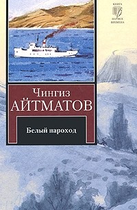 Чингиз Айтматов - Белый пароход. Прощай, Гульсары (сборник)