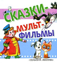  - Сказки-мультфильмы (сборник)