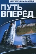 Махатхир Мохамад - Путь вперед