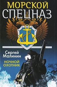 Морской спецназ. Ночной охотник
