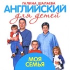 Галина Шалаева - Английский для детей. Моя семья
