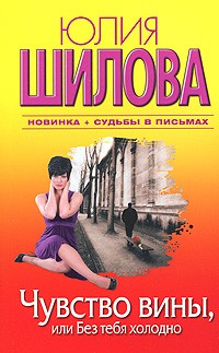 Юлия Шилова - Чувство вины, или Без тебя холодно