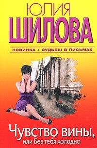 Юлия Шилова - Чувство вины, или Без тебя холодно