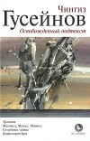 Чингиз Гусейнов - Освобожденный подтекст: Магомед, Мамед, Мамиш. Семейные тайны. Директория IGRA (сборник)