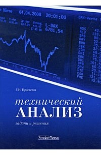 Просветов Г.И. - Технический анализ: задачи и решения