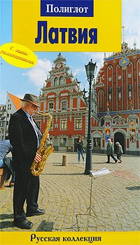  - Латвия. Путеводитель.