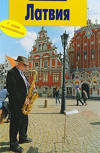  - Латвия. Путеводитель.