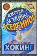 Джордж и тайны Вселенной