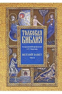 Лопухин А. - Толковая Библия. Ветхий завет. В 7 томах. Том 2. Пророческие книги