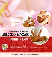 Борис Киржнер - Шведский массаж. Полный курс (+ DVD-ROM)