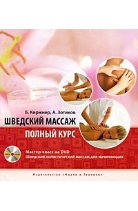 Борис Киржнер - Шведский массаж. Полный курс (+ DVD-ROM)