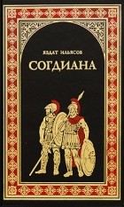 Явдат Ильясов - Согдиана