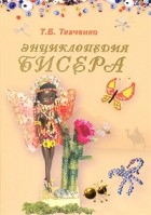 Татьяна Ткаченко - Энциклопедия бисера