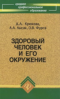  - Здоровый человек и его окружение