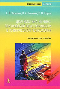 - Диагностика нервно-психической неустойчивости в клинической психологии. Чермянин С. В. , Корзунин В. А. , Юсупов В. В