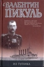 Валентин Пикуль - Из тупика