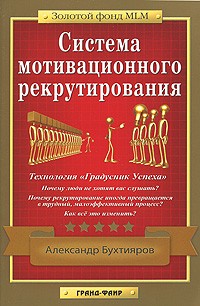 Александр Бухтияров - Система мотивационного рекрутирования