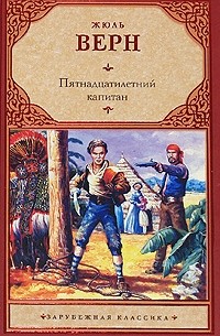 Жюль Верн - Пятнадцатилетний капитан