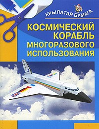 Игорь Селютин - Космический корабль многоразового использования