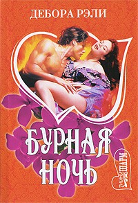 Дебора Рэли - Бурная ночь