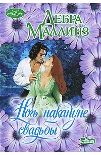 Ночь накануне свадьбы