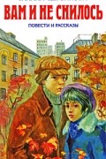 Галина Щербакова - Вам и не снилось. Отчаянная осень (сборник)