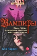 Боб Каррен - Вампиры