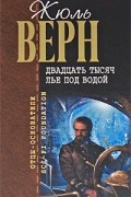 Жюль Верн - Двадцать тысяч лье под водой