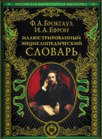  - Иллюстрированный энциклопедический словарь